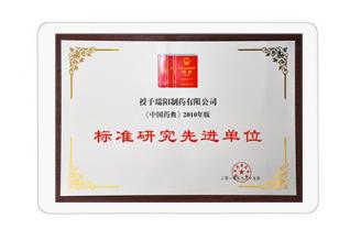 中国药典标准研究先进单位