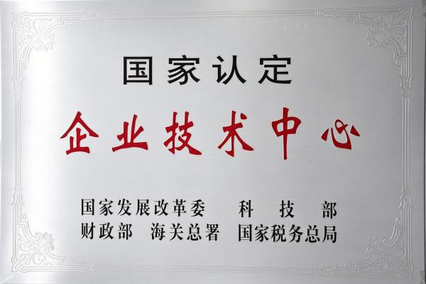 1-国家认定企业技术中心_亮晰版.jpg