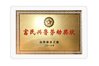 富民兴鲁劳动奖状